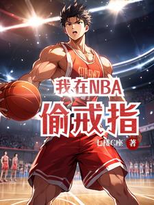 我在NBA偷戒指最新章节