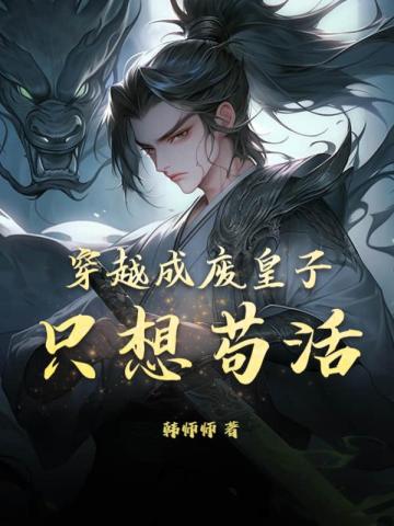 穿越成废皇子，只想苟活！ By{author}