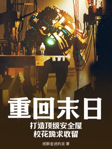 重回末日：打造顶级安全屋，校花跪求收留By{author}