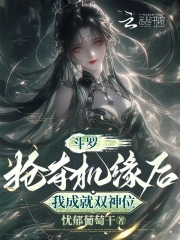 斗罗：抢夺机缘后，我成就双神位 By{author}