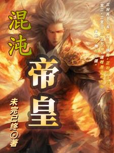 混沌帝皇By{author}