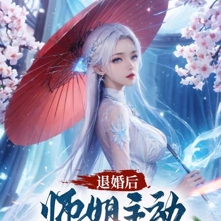 退婚了师徒恋