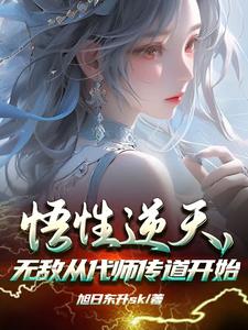 替师传道，一不小心怎么无敌了？ By{author}