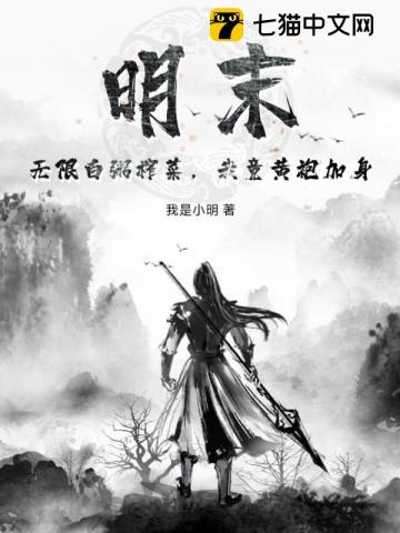 明末：无限白粥榨菜，我竟黄袍加身全文