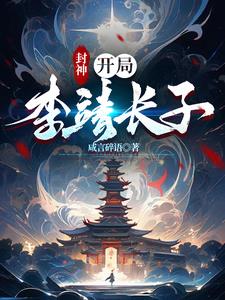 封神：开局李靖长子By{author}