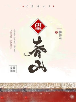 望春山全本阅读