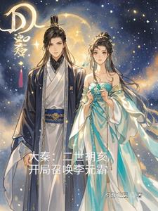 大秦：二世胡亥，开局召唤李元霸 By{author}