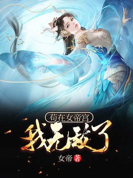 我无敌了! 女帝