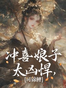 冲喜娘子太凶悍，可锦鲤 By{author}