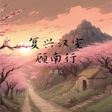 三国第一后勤大师，萧何算什么？By{author}