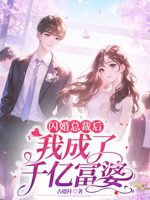 闪婚总裁后，我成了千亿富婆By{author}