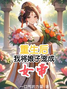 我娘子是重生大佬女尊