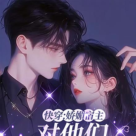 快穿：抢女主的男人会上瘾诶By{author}