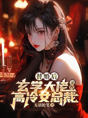 替婚后，玄学大佬拿捏高冷女总裁 By{author}