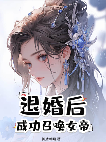 退婚后，成功召唤女帝 By{author}