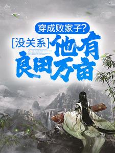 穿成败家子？没关系，他有良田万亩 By{author}