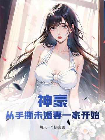 神豪：从手撕未婚妻一家开始最新更新