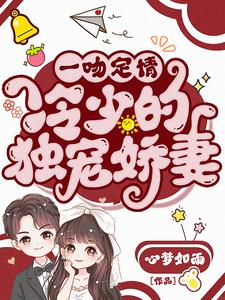 一吻定情：冷少的独宠娇妻By{author}