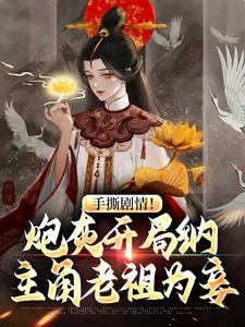 手撕剧情！炮灰开局纳主角老祖为妾By{author}