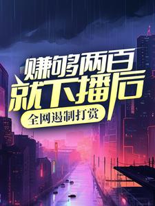 赚够两百就下播后，全网遏制打赏 By{author}