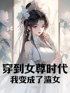 穿到女尊时代，我变成了渣女全本阅读