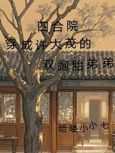 四合院:神级选择