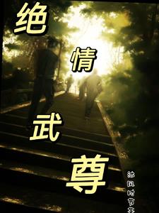 绝武至尊 小说