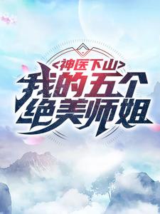 神医下山：我的五个绝美师姐全本阅读