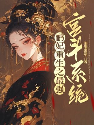 鹂妃重生之最强宫斗系统 By{author}