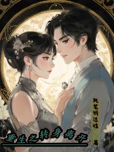 重生之与集团千金相爱 By{author}