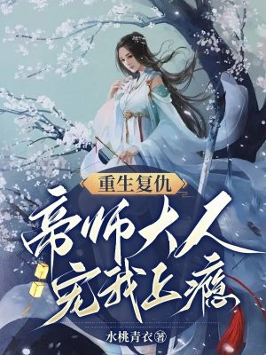 重生复仇：帝师大人宠我上瘾By{author}