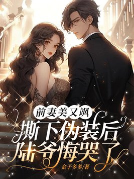 前妻美又飒，撕下伪装后陆爷悔哭了By{author}