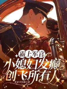 霸上军官，小媳妇发癫创飞所有人By{author}