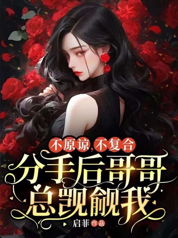 不原谅，不复合，分手后哥哥总觊觎我By{author}