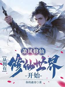 凡人修仙：我有一个混沌洞天 By{author}