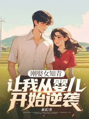 刚娶女知青，让我从婴儿开始逆袭？ By{author}