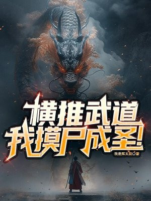 横推武道：我摸尸成圣！By{author}