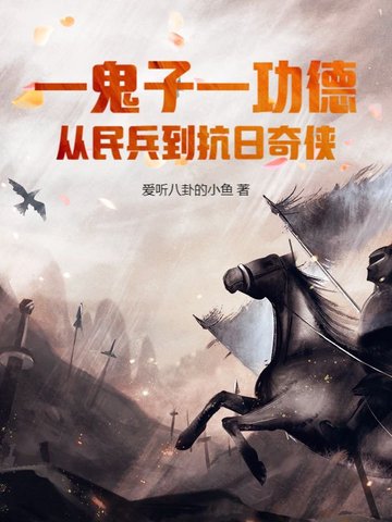 一鬼子一功德，从民兵到抗日奇侠 By{author}