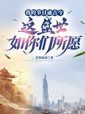 我的节目通古今，这盛世如你们所愿By{author}