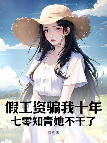 假工资骗我十年，七零知青她不干了By{author}