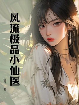 风流极品小仙医 By{author}