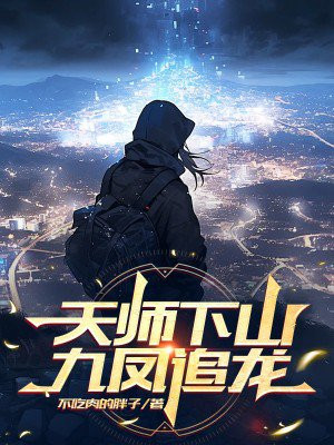 天师下山，九凤追龙全文