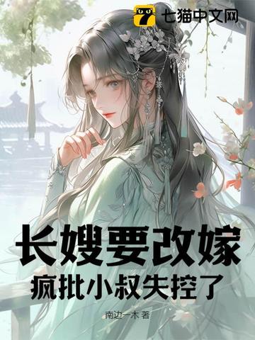 长嫂要改嫁，疯批小叔失控了By{author}