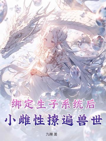 绑定生子系统后，小雌性撩遍兽世 By{author}