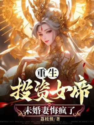 重生投资女帝，未婚妻悔疯了 By{author}