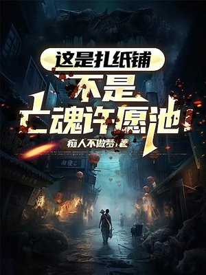 这是扎纸铺，不是亡魂许愿池！ By{author}