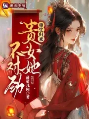 重生归来，贵女她不对劲 By{author}