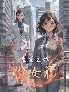 重生之母盼女福By{author}