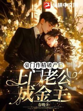 豪门作精破产后，上门老公成金主By{author}