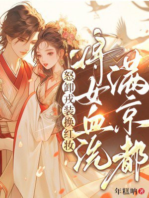 怒卸戎装换红妆，将女血洗满京都 By{author}